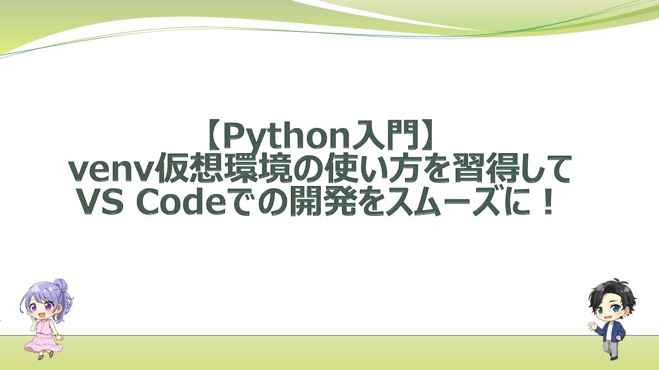 【Python入門】venv仮想環境の使い方を習得してVS Codeでの開発をスムーズに!|エンジニアライフスタイルブログ