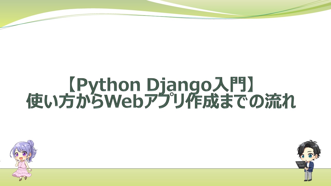 Python Django入門 使い方からwebアプリ作成までの流れ エンジニアライフスタイルブログ