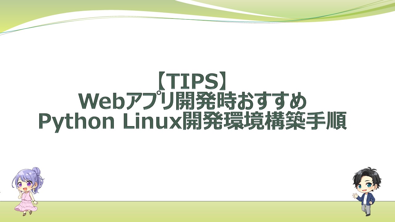 Tips Webアプリ開発時おすすめpython Linux環境構築手順 エンジニアライフスタイルブログ