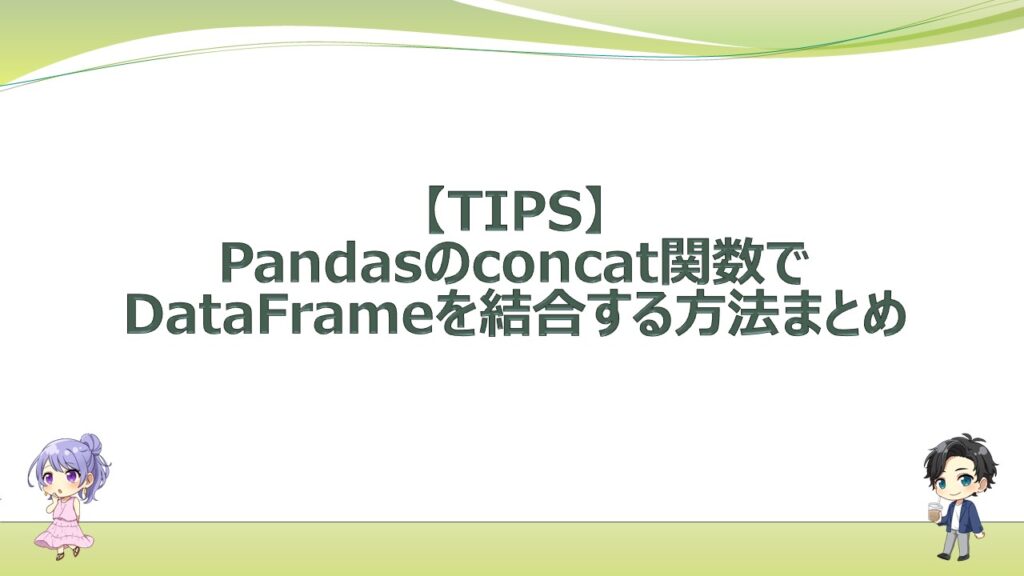 【TIPS】Pandasのconcat関数でDataFrameを結合する方法まとめ｜エンジニアライフスタイルブログ