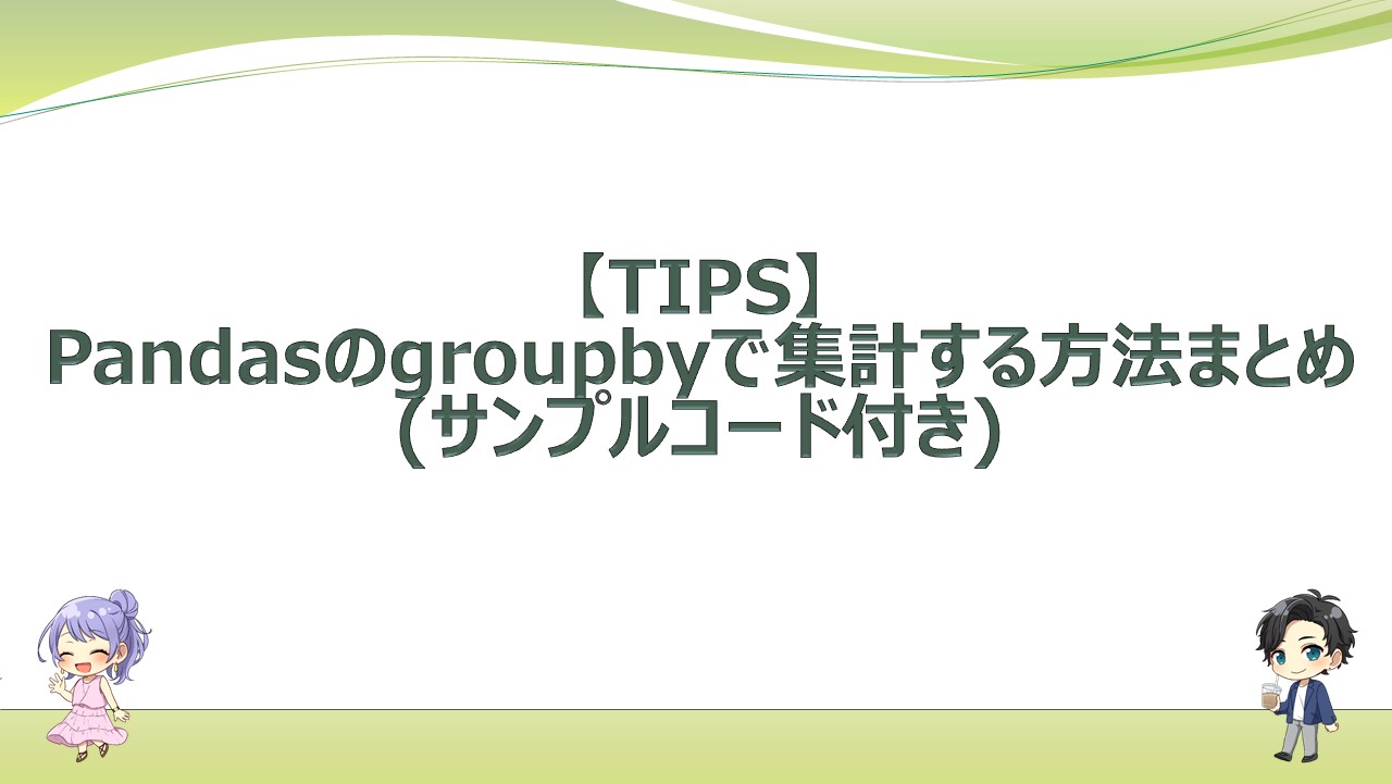  TIPS Pandas groupby 
