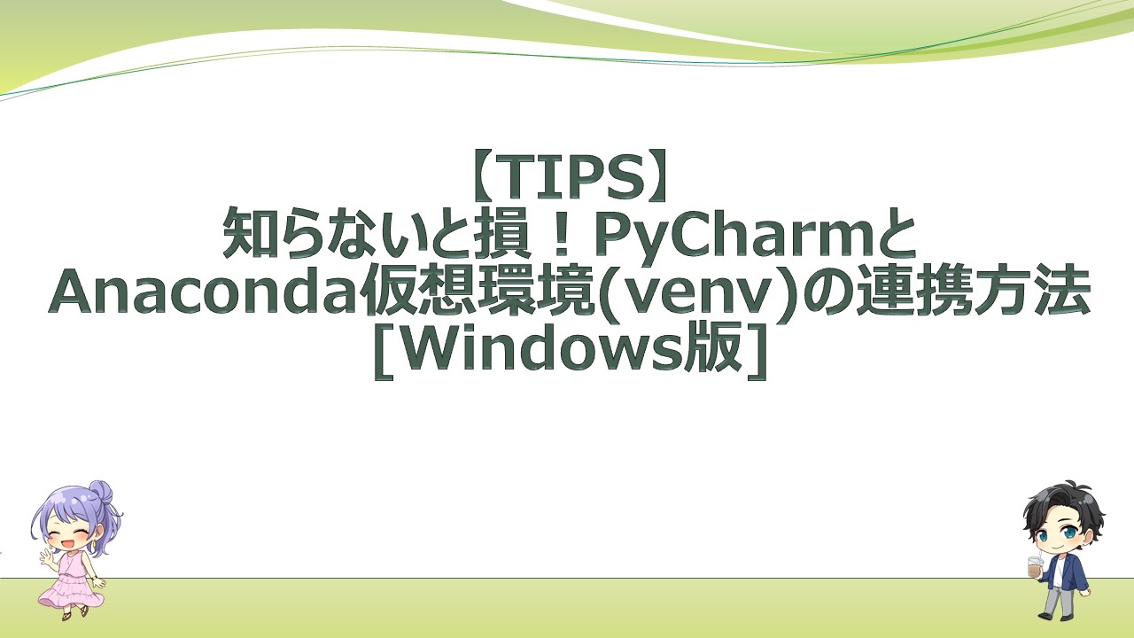 Tips 知らないと損 Pycharmとanaconda仮想環境 Venv の連携方法 Windows版 エンジニアライフスタイルブログ