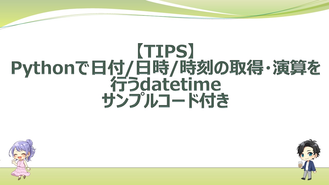 tips-python-datetime