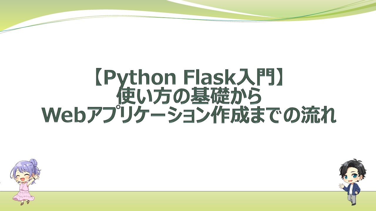 Python Flask入門 使い方の基礎からwebアプリケーション作成までの流れ エンジニアライフスタイルブログ