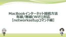 wired-wireless-networksetup-using-commandline-tool