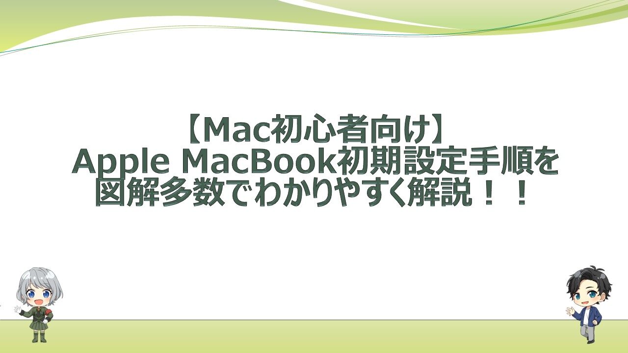 macbook-initial-setting-procedure