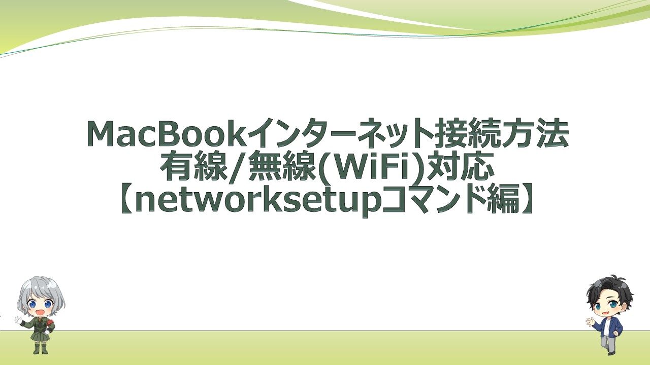 wired-wireless-networksetup-using-commandline-tool