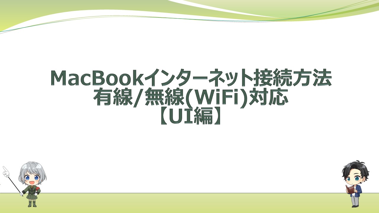 TIPS】MacBookインターネット接続方法「有線/無線(WiFi)対応」【UI編