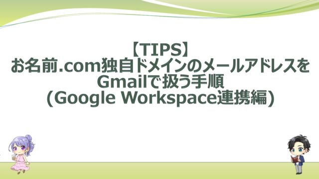 gmail-onamae-com-domain-link-procedure-google-workspace