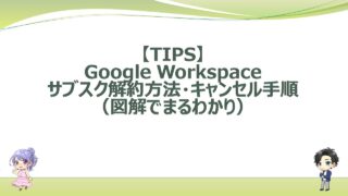 google-workspace-subscription-cancel-procedure