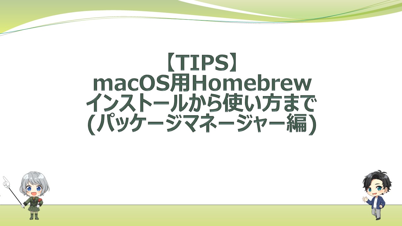 【TIPS】macOS用Homebrewインストールから使い方まで(パッケージマネージャー編)｜エンジニアライフスタイルブログ